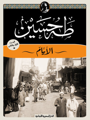 cover image of الأيام ج 1 و ج 2